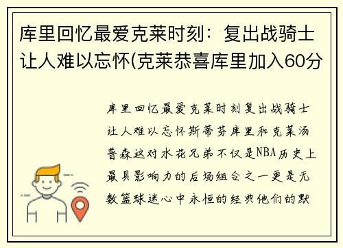 库里回忆最爱克莱时刻：复出战骑士让人难以忘怀(克莱恭喜库里加入60分俱乐部)