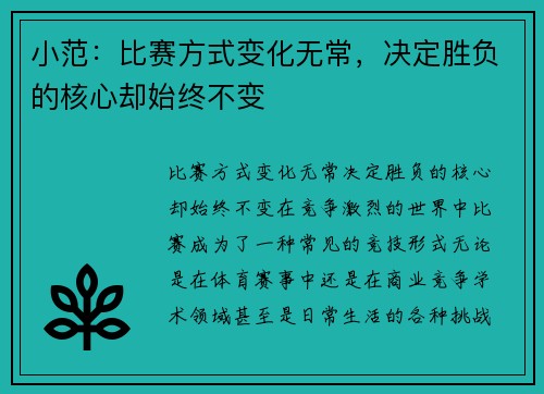 小范：比赛方式变化无常，决定胜负的核心却始终不变