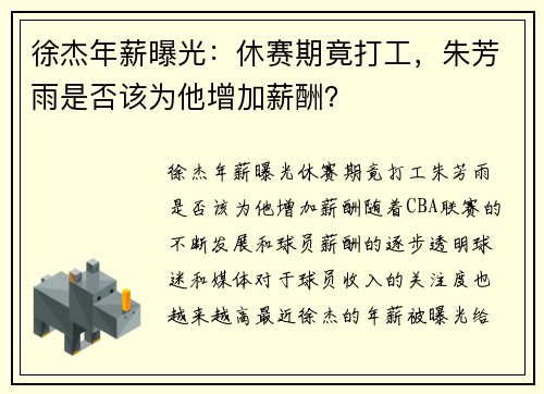 徐杰年薪曝光：休赛期竟打工，朱芳雨是否该为他增加薪酬？