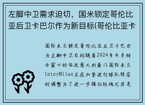 左脚中卫需求迫切，国米锁定哥伦比亚后卫卡巴尔作为新目标(哥伦比亚卡尔多纳)