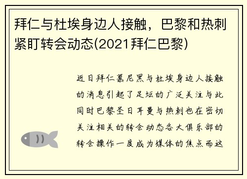 拜仁与杜埃身边人接触，巴黎和热刺紧盯转会动态(2021拜仁巴黎)