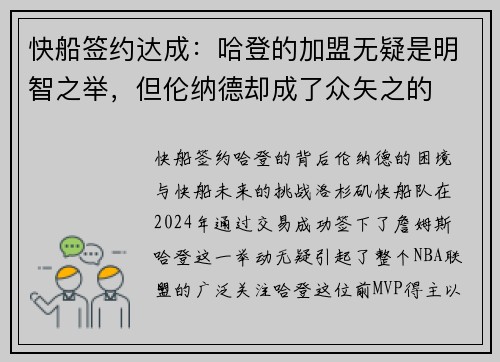 快船签约达成：哈登的加盟无疑是明智之举，但伦纳德却成了众矢之的