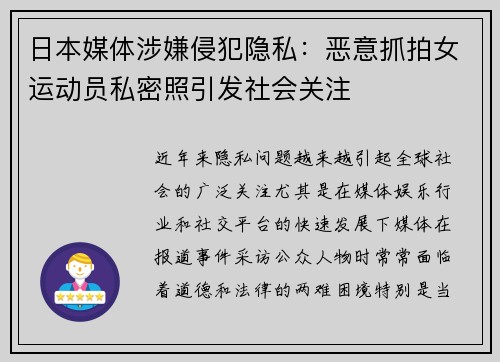 日本媒体涉嫌侵犯隐私：恶意抓拍女运动员私密照引发社会关注