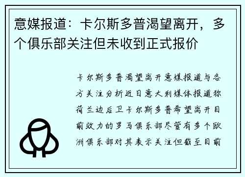 意媒报道：卡尔斯多普渴望离开，多个俱乐部关注但未收到正式报价