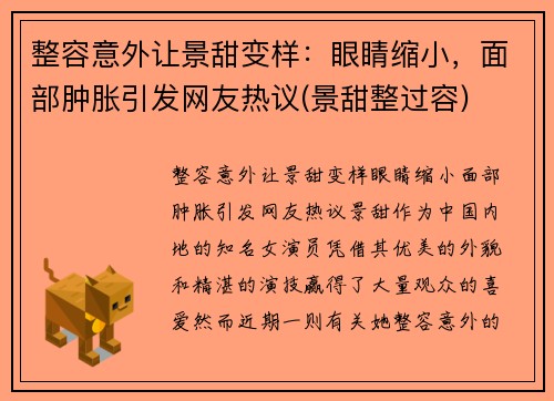 整容意外让景甜变样：眼睛缩小，面部肿胀引发网友热议(景甜整过容)