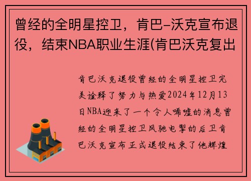 曾经的全明星控卫，肯巴-沃克宣布退役，结束NBA职业生涯(肯巴沃克复出)