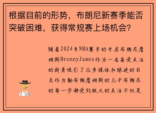 根据目前的形势，布朗尼新赛季能否突破困难，获得常规赛上场机会？