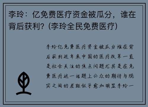 李玲：亿免费医疗资金被瓜分，谁在背后获利？(李玲全民免费医疗)