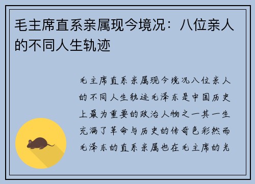 毛主席直系亲属现今境况：八位亲人的不同人生轨迹