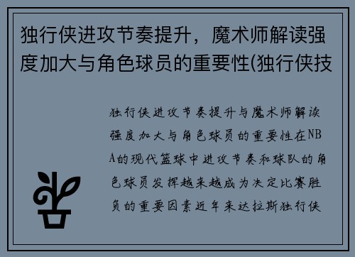 独行侠进攻节奏提升，魔术师解读强度加大与角色球员的重要性(独行侠技能)