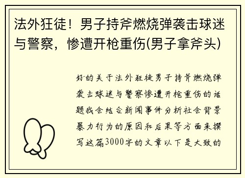 法外狂徒！男子持斧燃烧弹袭击球迷与警察，惨遭开枪重伤(男子拿斧头)