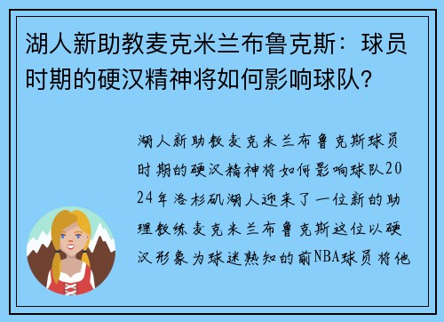 湖人新助教麦克米兰布鲁克斯：球员时期的硬汉精神将如何影响球队？