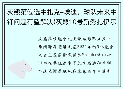 灰熊第位选中扎克-埃迪，球队未来中锋问题有望解决(灰熊10号新秀扎伊尔威廉姆斯)