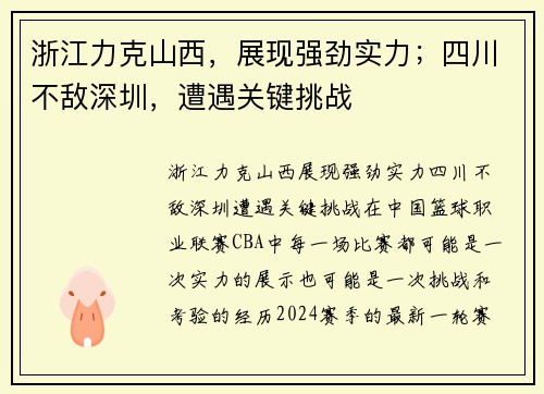 浙江力克山西，展现强劲实力；四川不敌深圳，遭遇关键挑战