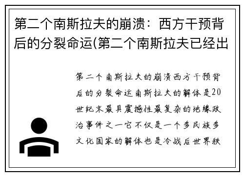 第二个南斯拉夫的崩溃：西方干预背后的分裂命运(第二个南斯拉夫已经出现)