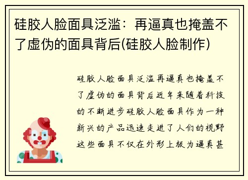 硅胶人脸面具泛滥：再逼真也掩盖不了虚伪的面具背后(硅胶人脸制作)