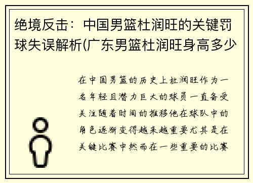 绝境反击：中国男篮杜润旺的关键罚球失误解析(广东男篮杜润旺身高多少)