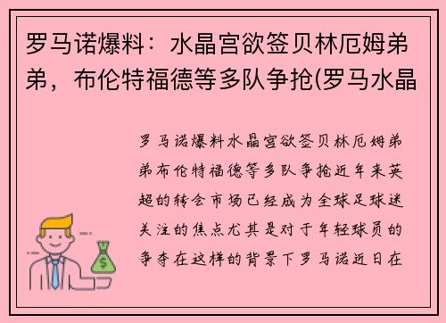 罗马诺爆料：水晶宫欲签贝林厄姆弟弟，布伦特福德等多队争抢(罗马水晶葡萄)