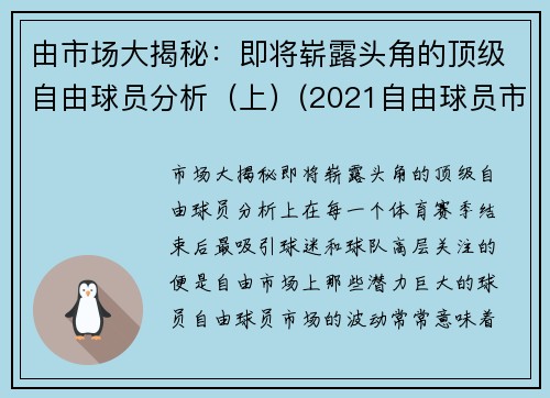 由市场大揭秘：即将崭露头角的顶级自由球员分析（上）(2021自由球员市场大牌)