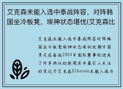 艾克森未能入选中泰战阵容，对阵韩国坐冷板凳，埃神状态堪忧(艾克森比赛视频)