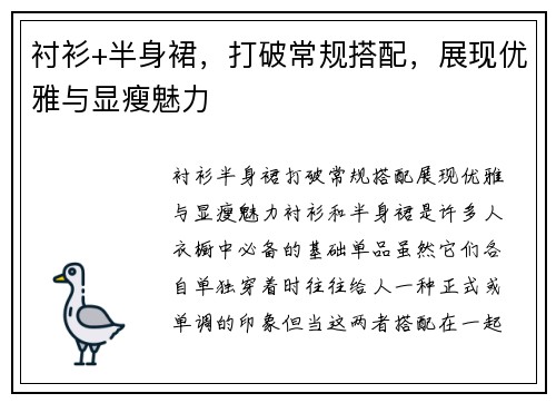 衬衫+半身裙，打破常规搭配，展现优雅与显瘦魅力