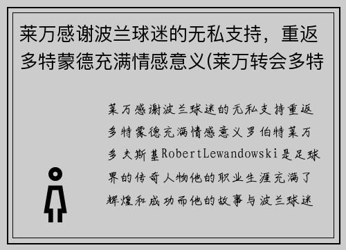 莱万感谢波兰球迷的无私支持，重返多特蒙德充满情感意义(莱万转会多特蒙德)