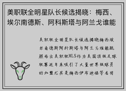 美职联全明星队长候选揭晓：梅西、埃尔南德斯、阿科斯塔与阿兰戈谁能脱颖而出？