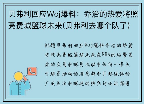 贝弗利回应Woj爆料：乔治的热爱将照亮费城篮球未来(贝弗利去哪个队了)