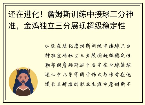 还在进化！詹姆斯训练中接球三分神准，金鸡独立三分展现超级稳定性