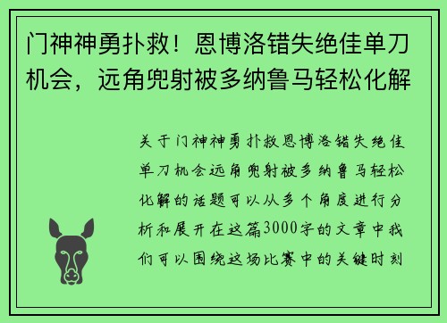 门神神勇扑救！恩博洛错失绝佳单刀机会，远角兜射被多纳鲁马轻松化解