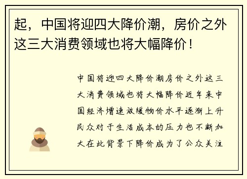 起，中国将迎四大降价潮，房价之外这三大消费领域也将大幅降价！