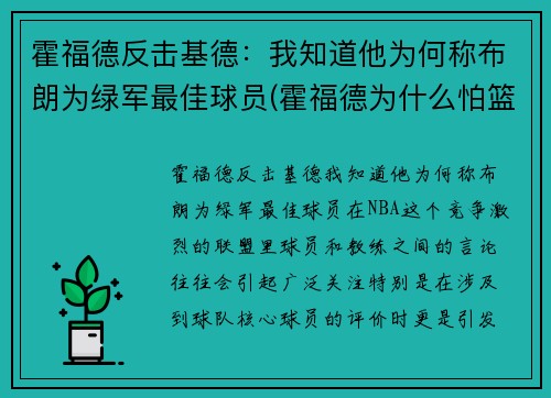 霍福德反击基德：我知道他为何称布朗为绿军最佳球员(霍福德为什么怕篮球)