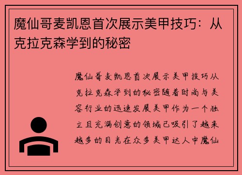魔仙哥麦凯恩首次展示美甲技巧：从克拉克森学到的秘密