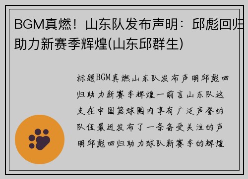 BGM真燃！山东队发布声明：邱彪回归助力新赛季辉煌(山东邱群生)