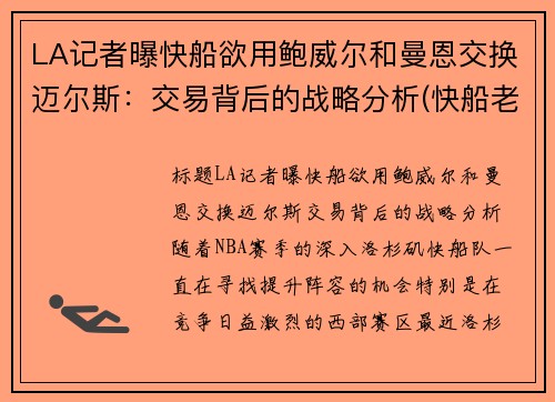 LA记者曝快船欲用鲍威尔和曼恩交换迈尔斯：交易背后的战略分析(快船老板鲍尔默是做什么的)