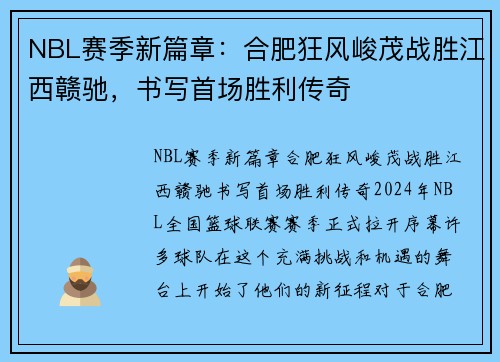 NBL赛季新篇章：合肥狂风峻茂战胜江西赣驰，书写首场胜利传奇