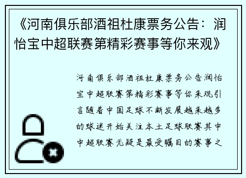 《河南俱乐部酒祖杜康票务公告：润怡宝中超联赛第精彩赛事等你来观》