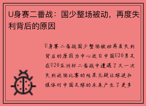 U身赛二番战：国少整场被动，再度失利背后的原因