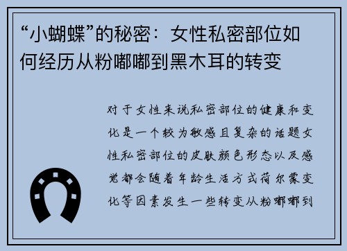 “小蝴蝶”的秘密：女性私密部位如何经历从粉嘟嘟到黑木耳的转变