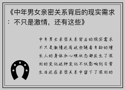 《中年男女亲密关系背后的现实需求：不只是激情，还有这些》