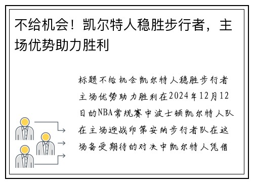 不给机会！凯尔特人稳胜步行者，主场优势助力胜利