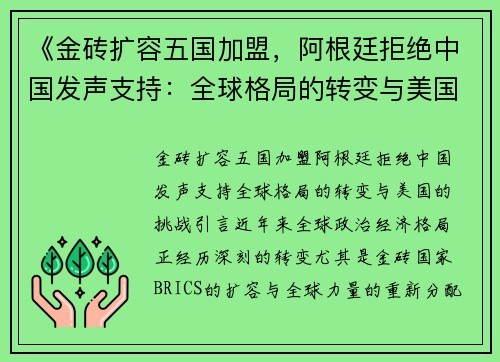 《金砖扩容五国加盟，阿根廷拒绝中国发声支持：全球格局的转变与美国的挑战》