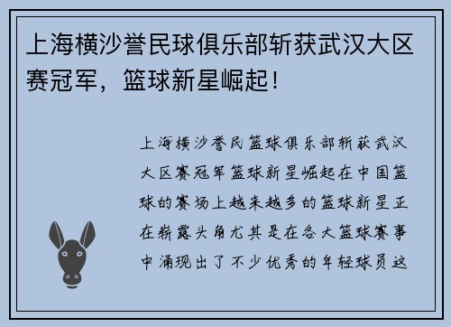 上海横沙誉民球俱乐部斩获武汉大区赛冠军，篮球新星崛起！