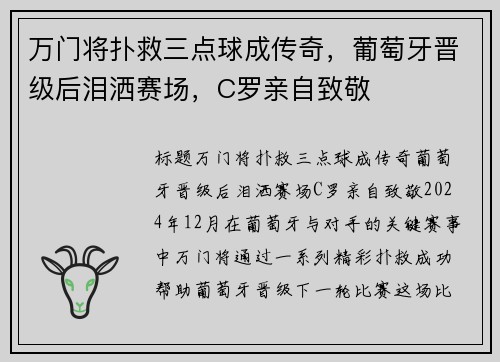 万门将扑救三点球成传奇，葡萄牙晋级后泪洒赛场，C罗亲自致敬