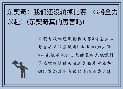 东契奇：我们还没输掉比赛，G将全力以赴！(东契奇真的厉害吗)