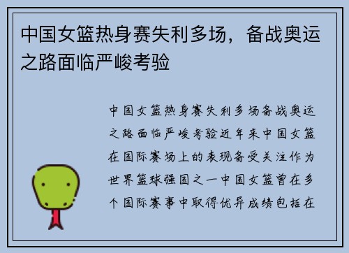 中国女篮热身赛失利多场，备战奥运之路面临严峻考验