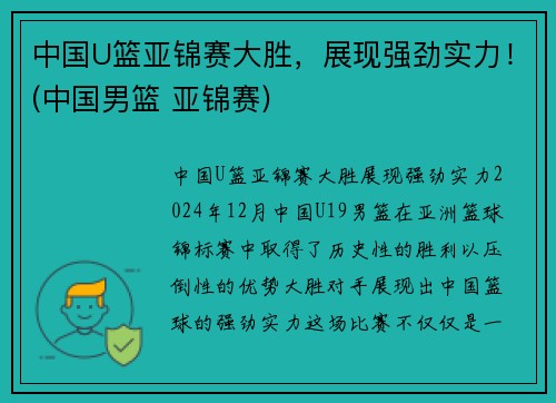 中国U篮亚锦赛大胜，展现强劲实力！(中国男篮 亚锦赛)
