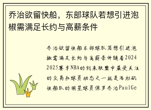 乔治欲留快船，东部球队若想引进泡椒需满足长约与高薪条件
