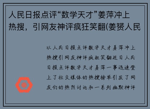 人民日报点评“数学天才”姜萍冲上热搜，引网友神评疯狂笑翻(姜赟人民日报个人简介)