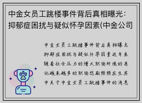 中金女员工跳楼事件背后真相曝光：抑郁症困扰与疑似怀孕因素(中金公司 女下属)